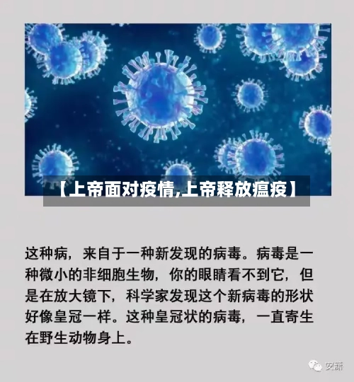 【上帝面对疫情,上帝释放瘟疫】