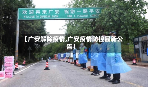 【广安解除疫情,广安疫情防控最新公告】