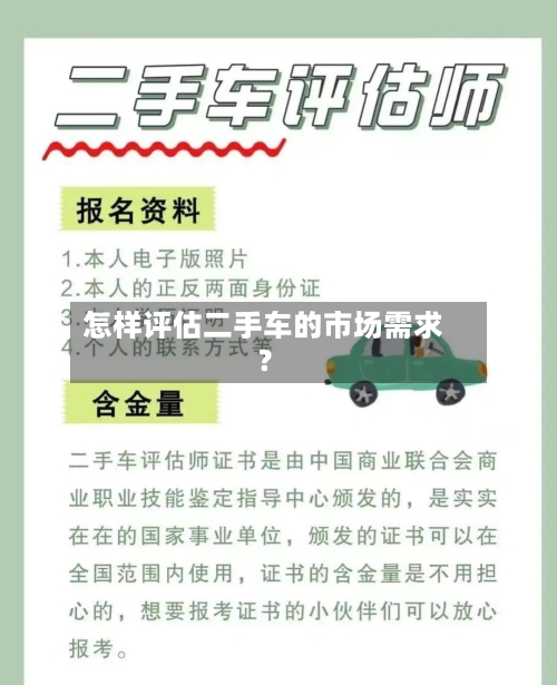 怎样评估二手车的市场需求?-第3张图片