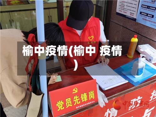 榆中疫情(榆中 疫情)