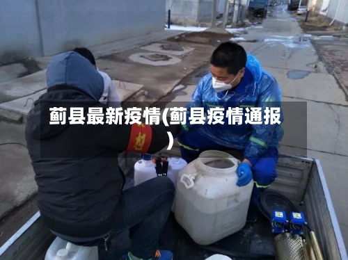 蓟县最新疫情(蓟县疫情通报)