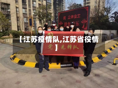 【江苏疫情队,江苏省役情】
