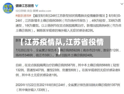【江苏疫情队,江苏省役情】-第3张图片