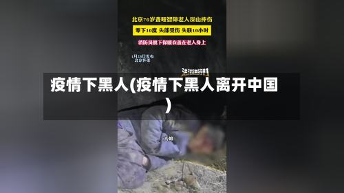 疫情下黑人(疫情下黑人离开中国)
