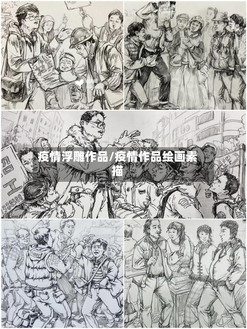 疫情浮雕作品/疫情作品绘画素描