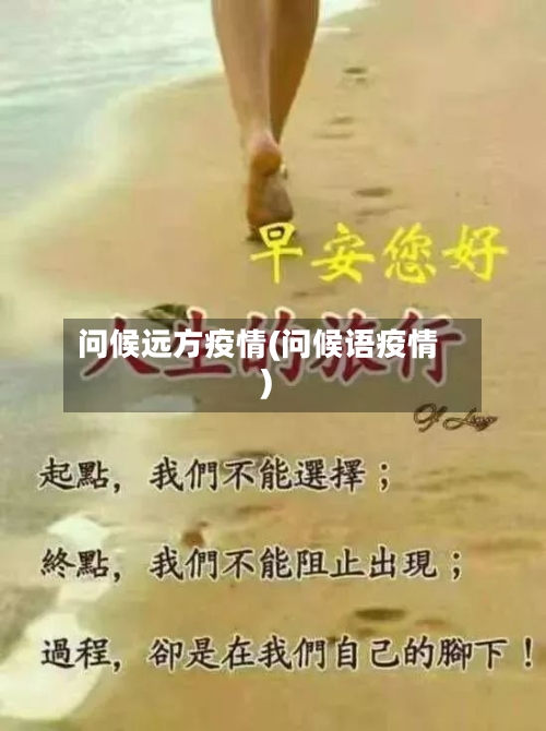 问候远方疫情(问候语疫情)