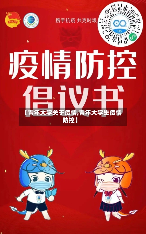 【青年大学关于疫情,青年大学生疫情防控】-第3张图片