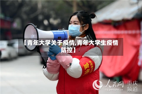 【青年大学关于疫情,青年大学生疫情防控】