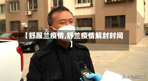 【舒服兰疫情,舒兰疫情解封时间】-第2张图片