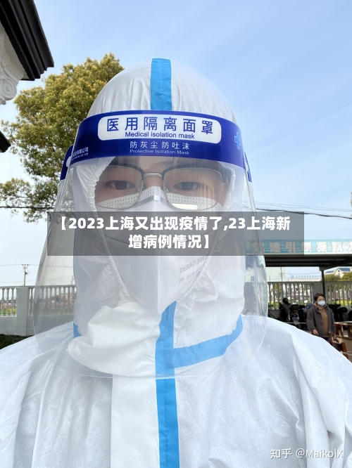 【2023上海又出现疫情了,23上海新增病例情况】