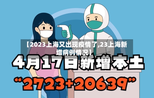 【2023上海又出现疫情了,23上海新增病例情况】-第2张图片