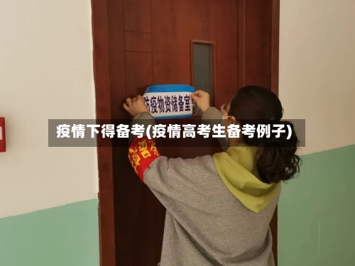 疫情下得备考(疫情高考生备考例子)