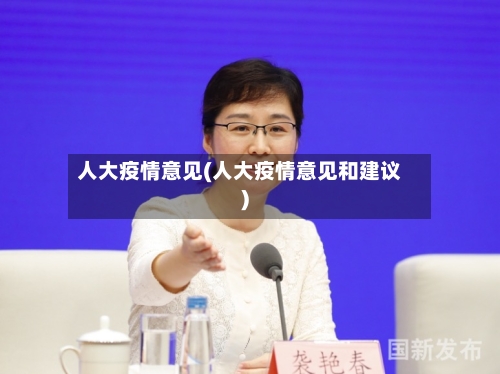 人大疫情意见(人大疫情意见和建议)-第3张图片