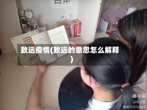 致远疫情(致远的意思怎么解释)-第2张图片