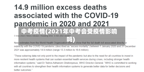 中考疫情(2021年中考会受疫情影响吗)