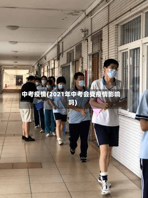 中考疫情(2021年中考会受疫情影响吗)-第2张图片