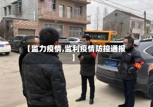 【监力疫情,监利疫情防控通报】