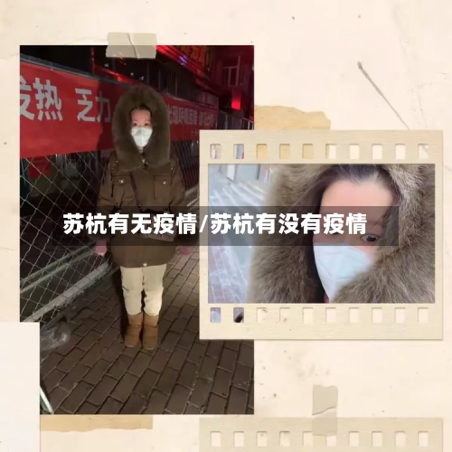 苏杭有无疫情/苏杭有没有疫情