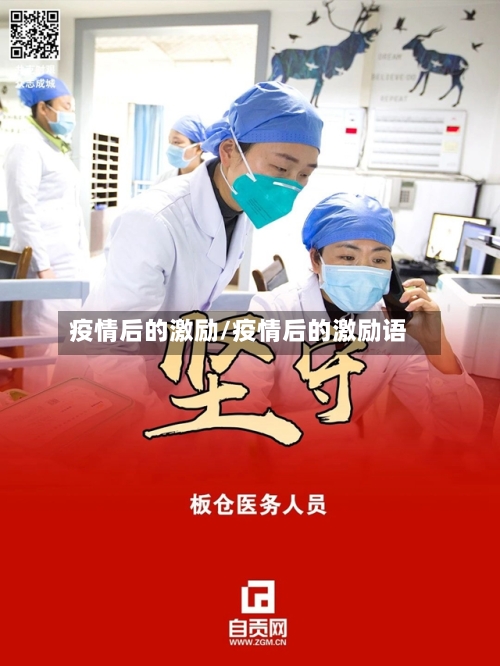 疫情后的激励/疫情后的激励语