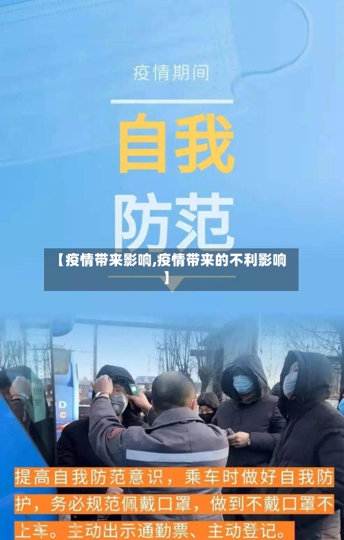 【疫情带来影响,疫情带来的不利影响】-第3张图片
