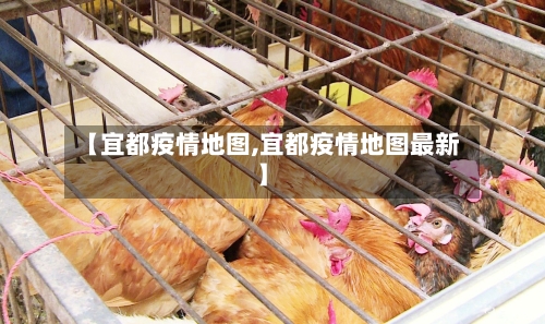 【宜都疫情地图,宜都疫情地图最新】-第2张图片