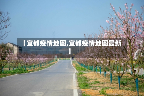 【宜都疫情地图,宜都疫情地图最新】