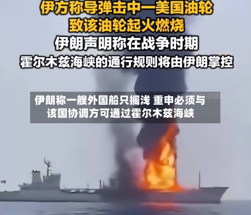 伊朗称一艘外国船只搁浅 重申必须与该国协调方可通过霍尔木兹海峡-第2张图片