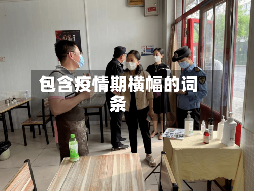 包含疫情期横幅的词条-第2张图片