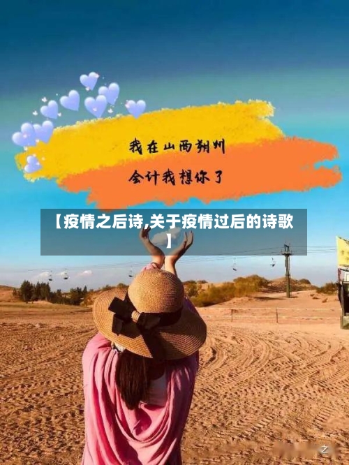 【疫情之后诗,关于疫情过后的诗歌】-第2张图片