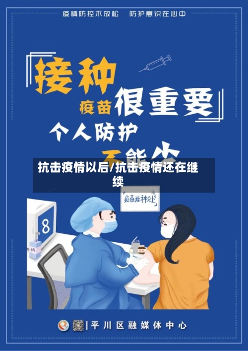 抗击疫情以后/抗击疫情还在继续
