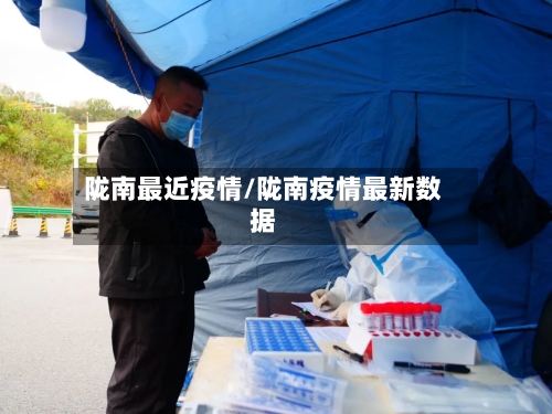 陇南最近疫情/陇南疫情最新数据