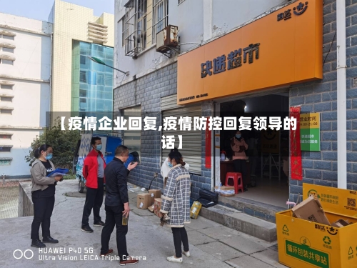 【疫情企业回复,疫情防控回复领导的话】