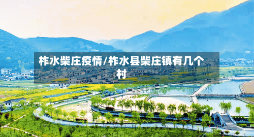 柞水柴庄疫情/柞水县柴庄镇有几个村-第2张图片