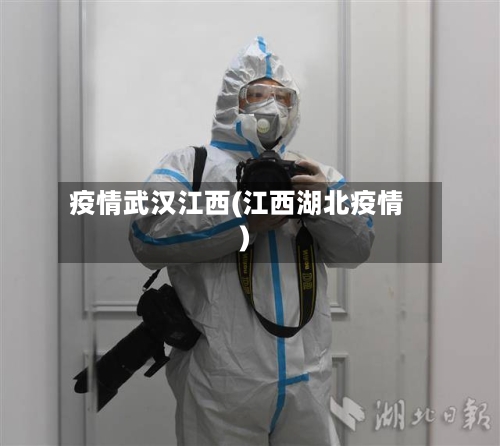 疫情武汉江西(江西湖北疫情)