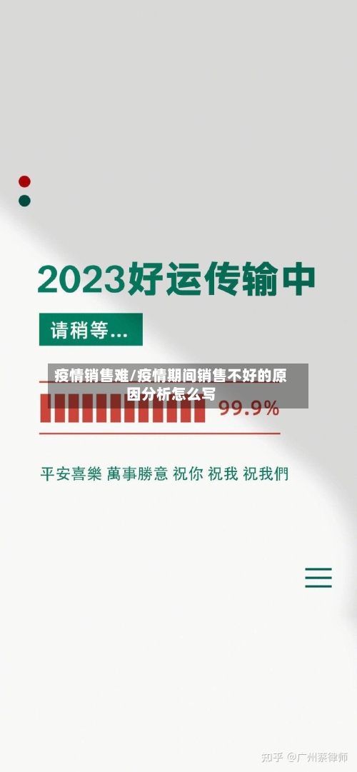 疫情销售难/疫情期间销售不好的原因分析怎么写-第2张图片