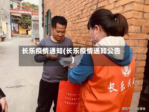 长乐疫情通知(长乐疫情通知公告)-第3张图片