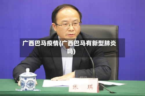 广西巴马疫情(广西巴马有新型肺炎吗)