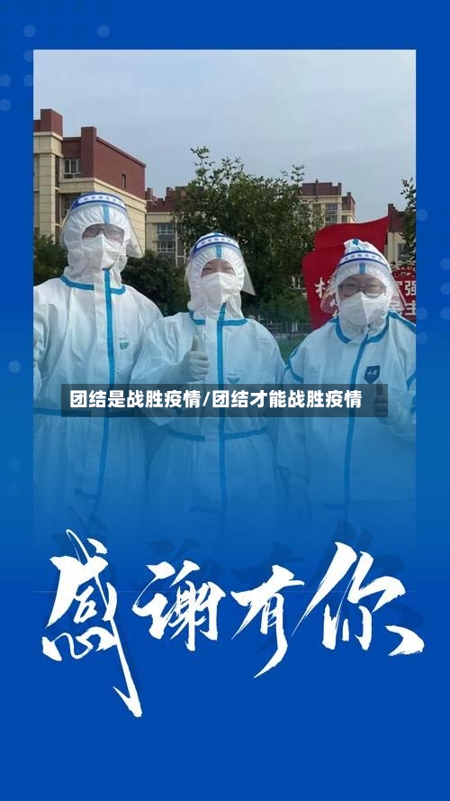 团结是战胜疫情/团结才能战胜疫情