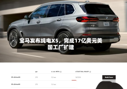 宝马发布纯电X5，完成17亿美元美国工厂扩建