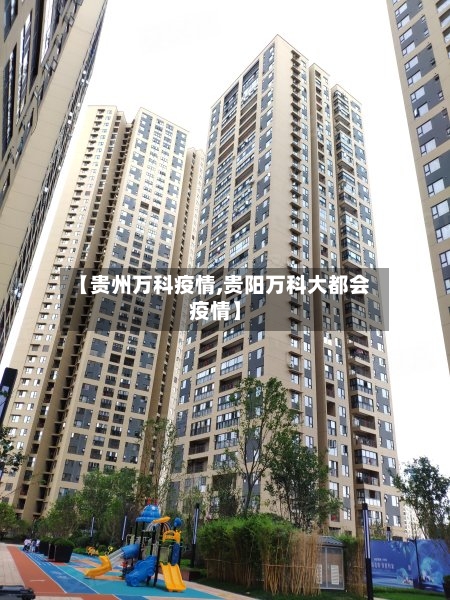 【贵州万科疫情,贵阳万科大都会疫情】-第2张图片
