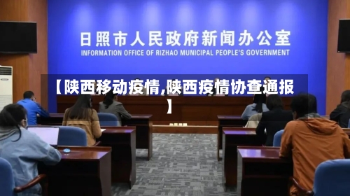 【陕西移动疫情,陕西疫情协查通报】
