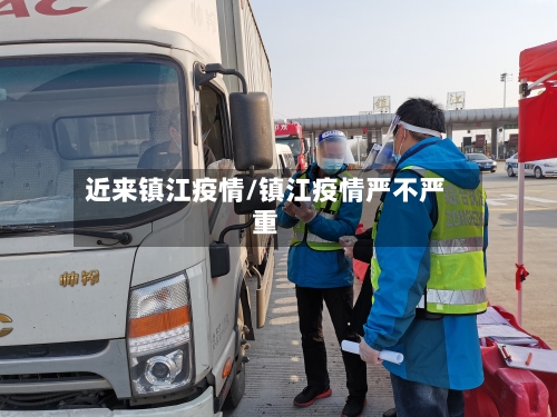 近来镇江疫情/镇江疫情严不严重
