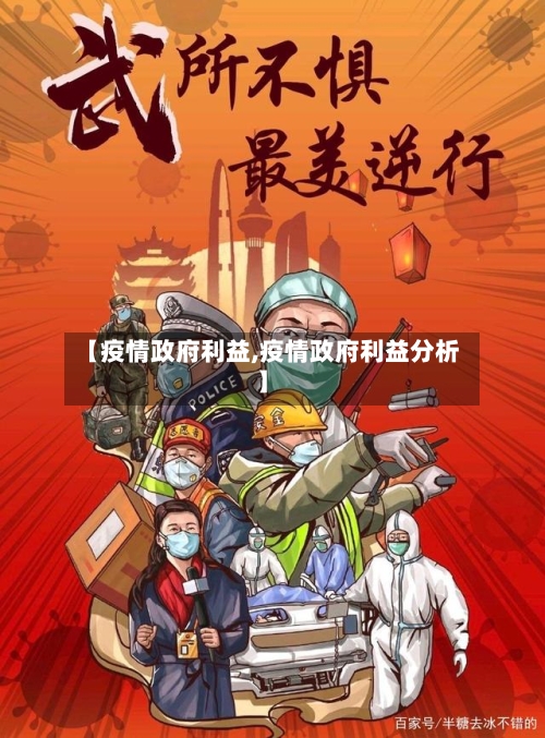 【疫情政府利益,疫情政府利益分析】-第2张图片