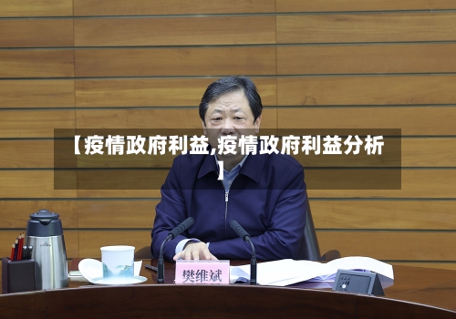 【疫情政府利益,疫情政府利益分析】