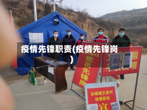 疫情先锋职责(疫情先锋岗)