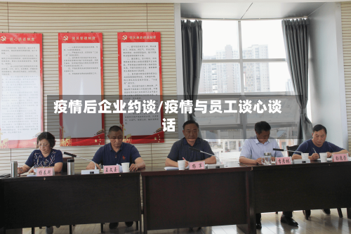 疫情后企业约谈/疫情与员工谈心谈话-第3张图片