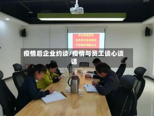 疫情后企业约谈/疫情与员工谈心谈话-第2张图片
