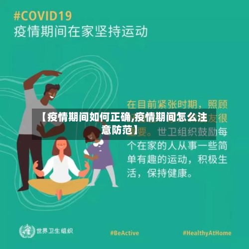 【疫情期间如何正确,疫情期间怎么注意防范】-第2张图片