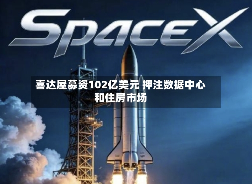 喜达屋募资102亿美元 押注数据中心和住房市场-第2张图片