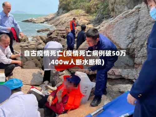 自古疫情死亡(疫情死亡病例破50万,400w人断水断粮)-第3张图片